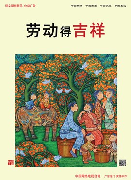 劳动得吉祥