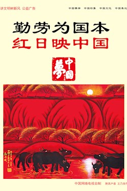 勤劳为国本 红日映中国