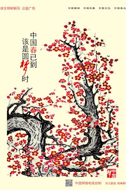 中国春已到 该是圆梦时