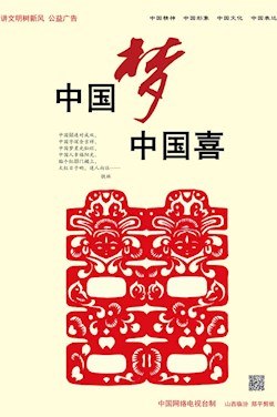 中国梦 中国喜
