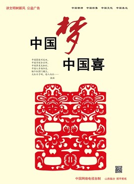 中国梦 中国喜