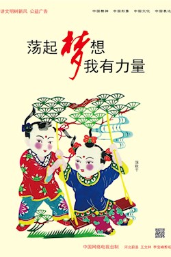 荡起梦想 我有力量