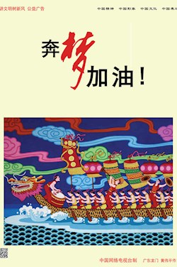 奔梦 加油