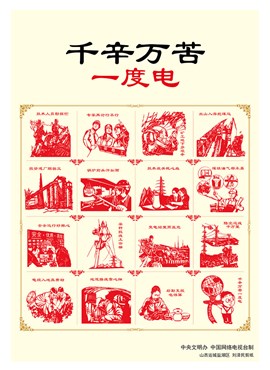 千辛万苦一度电