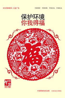 保护环境 你我得福