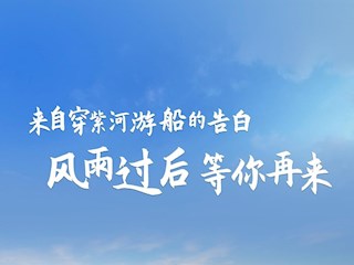 来自穿紫河游船的告白：风雨过后，等你再来