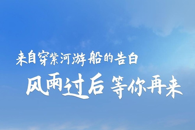 来自穿紫河游船的告白：风雨过后，等你再来