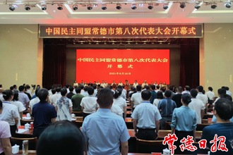 民盟常德市第八次代表大会召开
