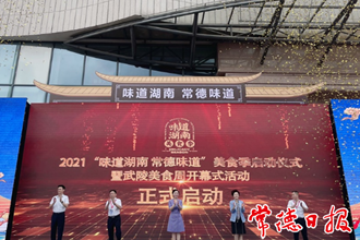 “味道湖南·常德味道”美食季大幕开启