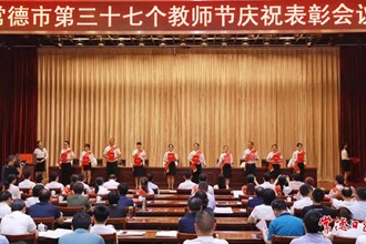 我市召开第三十七个教师节庆祝表彰会议
