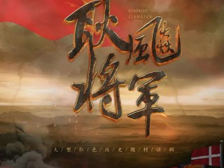 大型话剧《耿飚将军》来常 222张免费观摩券明日开抢