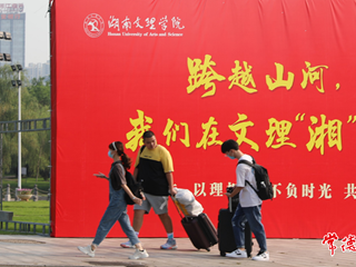 青春来袭，湖南文理学院8000多名新生报到