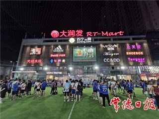 常德成人俱乐部五人制足球赛闹市开球