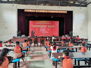 安乡“干净娃娃养成计划”慈善公益项目启动