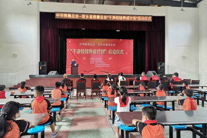 安乡“干净娃娃养成计划”慈善公益项目启动