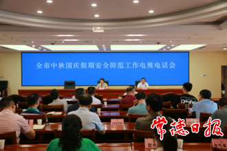 我市部署中秋国庆假期安全防范工作
