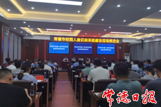 全市“校园人脸识别系统”建设现场推进会召开