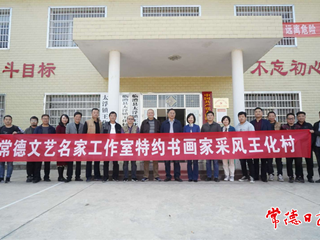 书画入乡村 文化助振兴