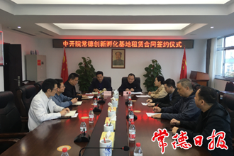 中国科技开发院常德创新孵化基地正式落地