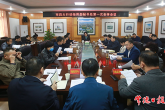 市“四大行动”指挥部秘书处召开第一次全体会议