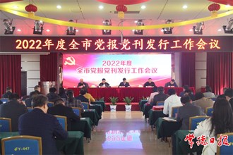 2022年度全市党报党刊发行工作会议召开