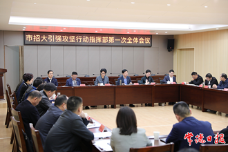 市招大引强攻坚行动指挥部召开第一次全体会议