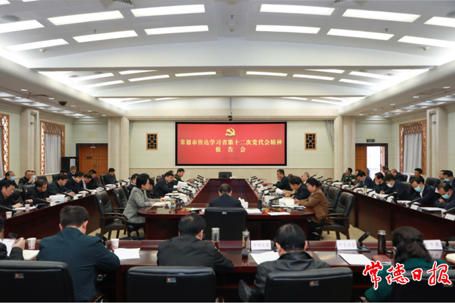 常德市召开会议传达学习省第十二次党代会精神 把省党代会精神转化为全面落实“三高四新”战略定位和使命任务的实际行动