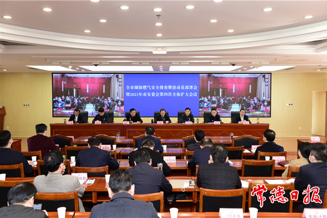 我市召开城镇燃气安全排查整治动员部署会暨市安委会第四次全体（扩大）会议