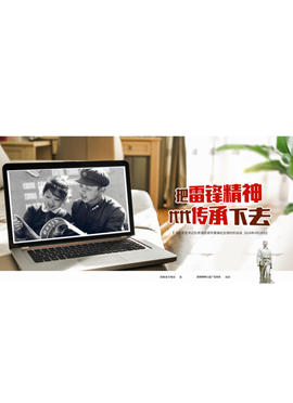 把雷锋精神代代传承下去