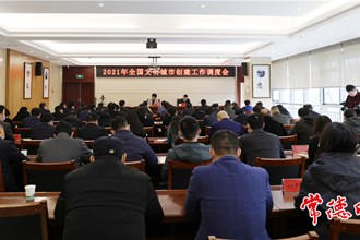 全国文明城市创建工作调度会要求 确保常德今年复查取得优异成绩