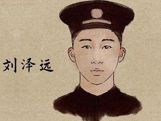 常德党史人物故事连环画之二农运英雄——刘泽远
