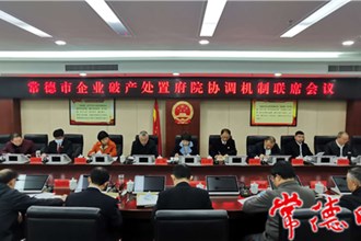 我市召开企业破产处置府院协调机制联席会议