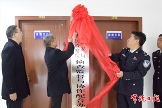 “侦查监督与协作配合办公室” 挂牌启用