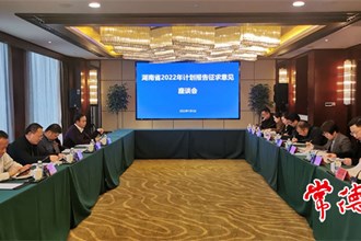 省发展改革委来常征求省计划报告意见