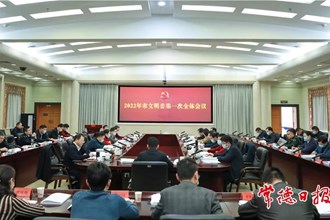 2022年市文明委第一次全会召开：奋发进取 务实担当 谱写常德精神文明建设新篇章