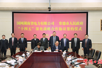常德市政府与国网湖南省电力有限公司签订“十四五”深化战略合作协议