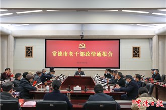 我市召开老干部政情通报会