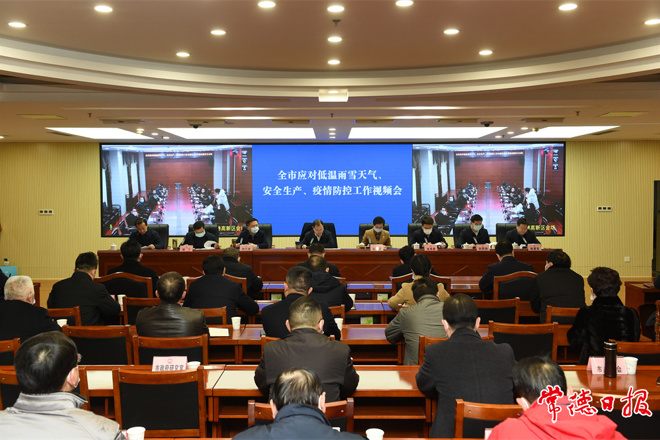 我市召开应对低温雨雪天气、安全生产、疫情防控工作视频会议