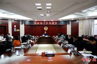 市政协召开机关工作务虚会