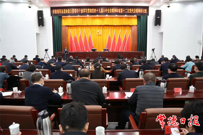 市级领导及县处级主要领导干部学习贯彻党的十九届六中全会精神和省第十二次党代会精神研讨班举行专题辅导学习
