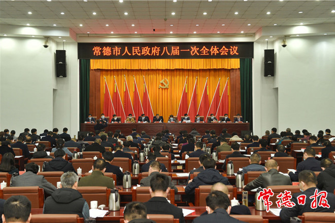 市政府召开八届一次全体会议：努力推动各项工作干在实处、走在前列 推动常德经济社会高质量发展