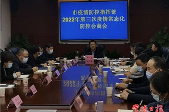 市疫情防控指挥部召开2022年第3次工作会商调度会