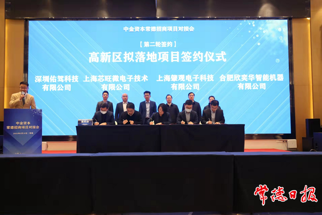 中金资本常德招商项目对接会召开并举行拟落地项目签约仪式