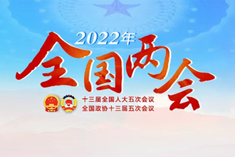 专题丨2022年全国两会