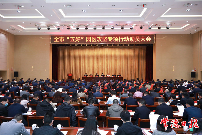 常德市召开“五好”园区攻坚专项行动动员大会 以创建“五好”园区为统揽 推动全市产业园区高质量发展