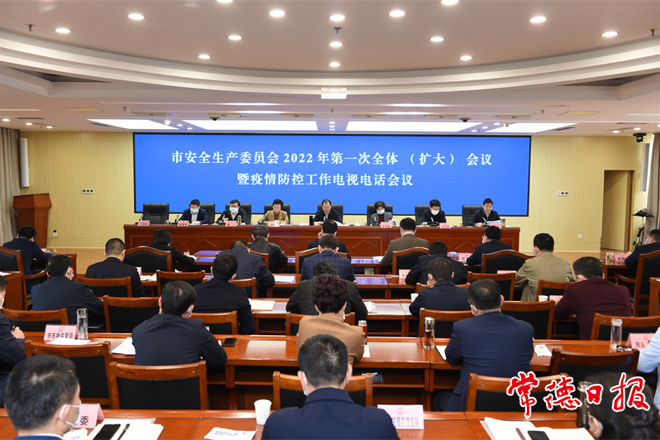 周振宇主持召开市安委会全会暨疫情防控工作电视电话会议
