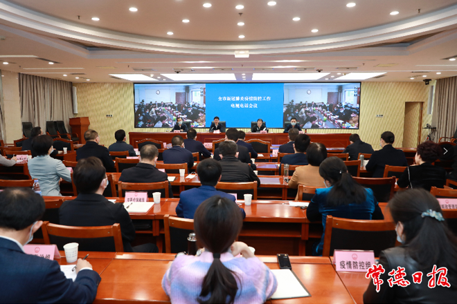 常德市新冠肺炎疫情防控工作电视电话会议召开 从严从实抓好疫情防控 以实际行动守护沅澧大地平安