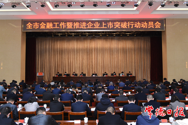 我市召开金融工作暨推进企业上市突破行动动员会