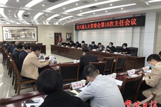 市八届人大常委会召开第10次主任会议