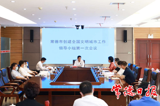 常德市创建全国文明城市工作领导小组召开第一次会议